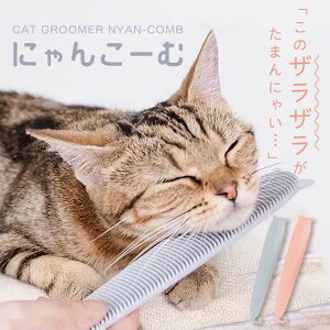 猫用ブラシ 猫コーム にゃんこーむ 猫 ブラシ グルーミング マッサージ リラックス 猫舌 ブラッシング ネコ ピンク グレー かわいい 人気 新作 送料無料