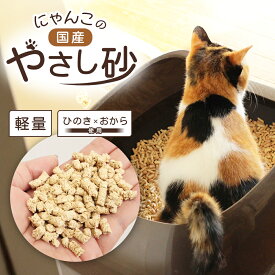 猫砂 おから ひのき 国産 にゃんこの国産やさし砂 ペレット 天然素材 木製チップ 消臭 抗菌 脱臭 軽量 固まりやすい 猫 トイレ砂 トイレ用品 お手入れ簡単 猫砂おから 猫砂ひのき