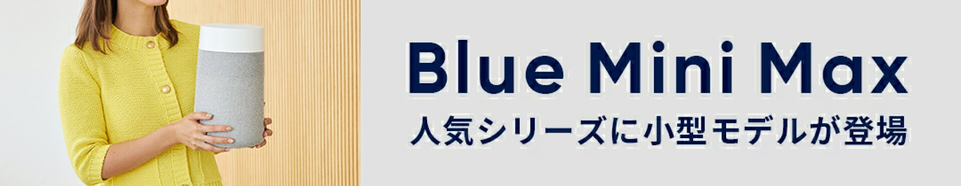 ブルーエア Blue Mini Max オンライン限定 一番小さなブルーエア