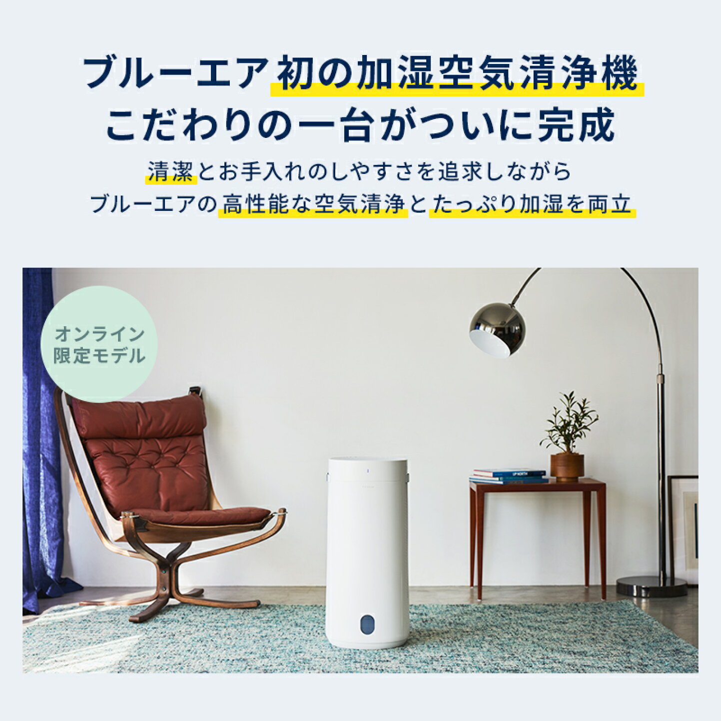 楽天市場 | ブルーエア公式 楽天市場店 - 新発売『2-in-1 加湿空気清浄機』