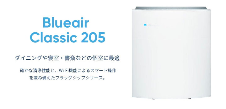 楽天市場】空気清浄機 ブルーエア Blueair 205 【数量限定アウトレット 