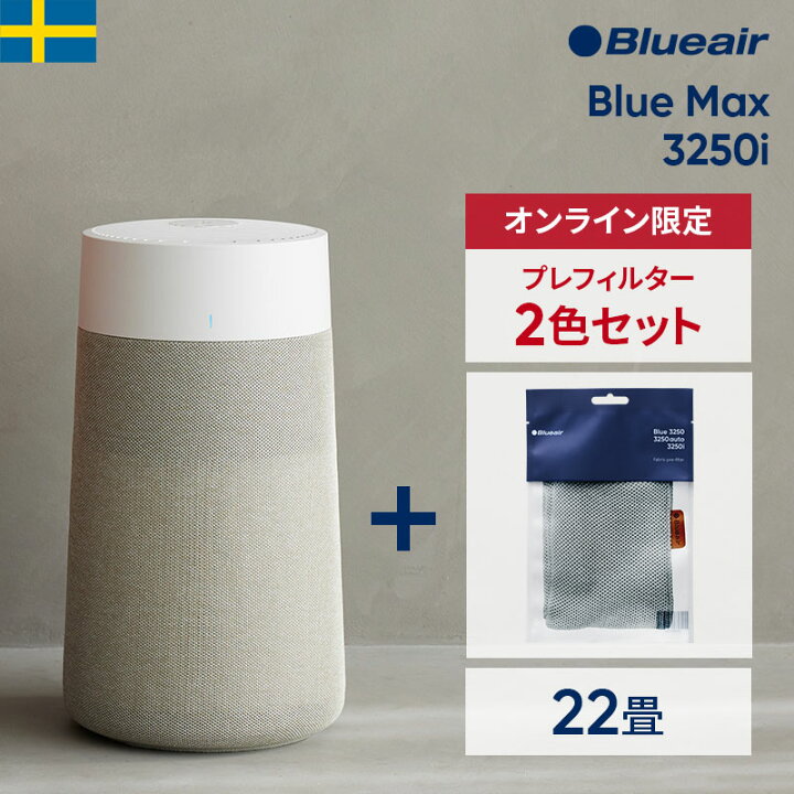 楽天市場】空気清浄機 ブルーエア Blue Max 3250i【プレフィルター+1色 