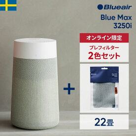【36％OFF!】空気清浄機 ブルーエア Blue Max 3250i【プレフィルター+1色セット(グリーン)】オートモード・Wi-Fi 22畳 花粉 ペット ウイルス カビ ニオイ 子供部屋 加湿なし 細菌 ハウスダスト シンプル 軽量 静か 玄関 Blueair 【公式】