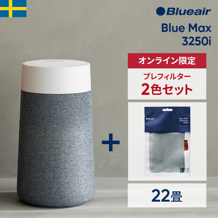 楽天市場】空気清浄機 ブルーエア Blue Max 3250i【プレフィルター+1色  
