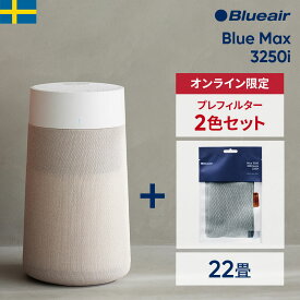 【36％OFF!】空気清浄機 ブルーエア Blue Max 3250i【プレフィルター+1色セット(ピンク)】オートモード・Wi-Fi 22畳 ペット 花粉 ウイルス カビ ニオイ 子供部屋 加湿なし タバコ 細菌 ハウスダスト シンプル 軽量 静か Blueair 冬 乾燥 風邪予防 【公式】