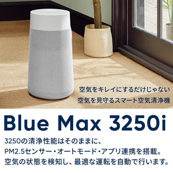 Blueair Blue Max 3250iの商品画像