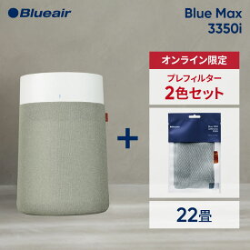 【43％OFF!】空気清浄機 ブルーエア Blue Max 3350i 42畳 【プレフィルター+1色セット(グリーン)】 ペット 花粉 ウイルス ニオイ カビ オフィス 店舗 ハウスダスト ウイルス リビング 消臭 Blueair 冬 乾燥 風邪予防 【公式】