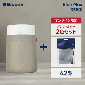 【43％OFF!】空気清浄機 ブルーエア Blue Max 3350i 42畳【プレフィルター+1色セット(ベージュ)】 ペット 花粉 ウイルス ニオイ カビ ペット オフィス 店舗 ハウスダスト ウイルス タバコ リビング Blueair 冬 乾燥 風邪予防 【公式】