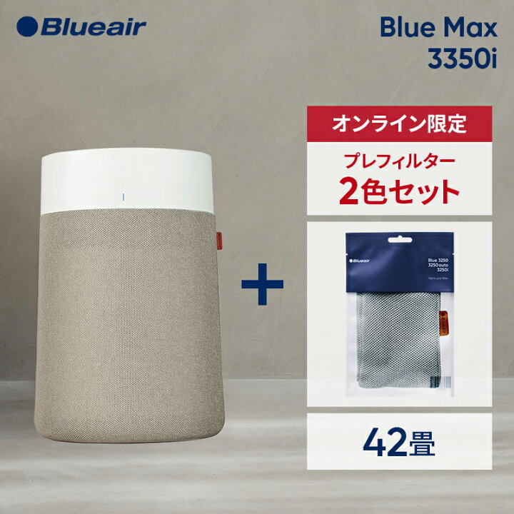 楽天市場】空気清浄機 ブルーエア Blue Max 3350i 42畳【プレ 