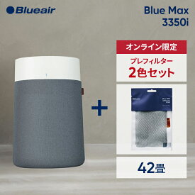 【43％OFF!】空気清浄機 ブルーエア Blue Max 3350i 42畳 【プレフィルター+1色セット(ブルー)】 花粉 ウイルス ニオイ カビ ペット オフィス 店舗 ハウスダスト ウイルス タバコ リビング Blueair 冬 乾燥 風邪予防 【公式】