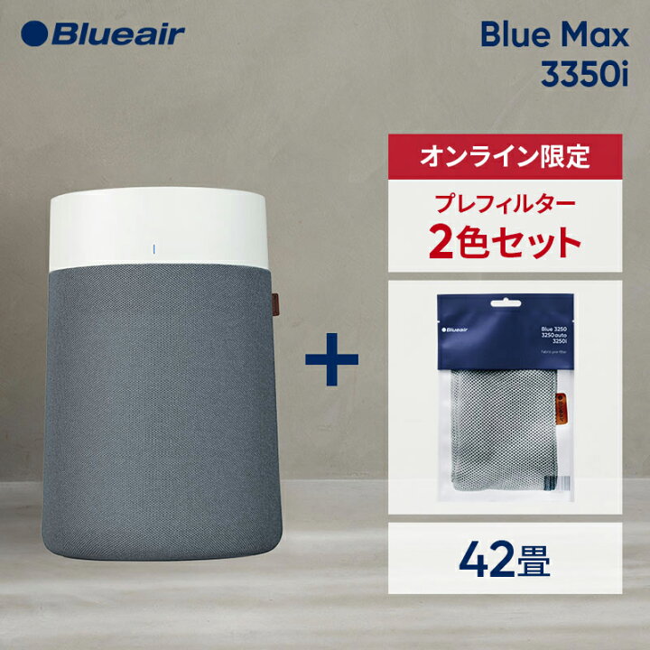 楽天市場】空気清浄機 ブルーエア Blue Max 3350i 42畳 【プレ 