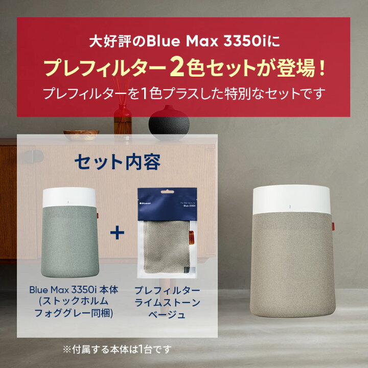 楽天市場】空気清浄機 ブルーエア Blue Max 3350i 42畳【プレ  