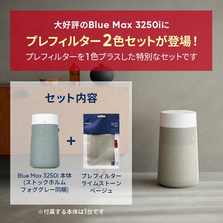 楽天市場】空気清浄機 ブルーエア Blue Max 3250i【プレフィルター+1色 
