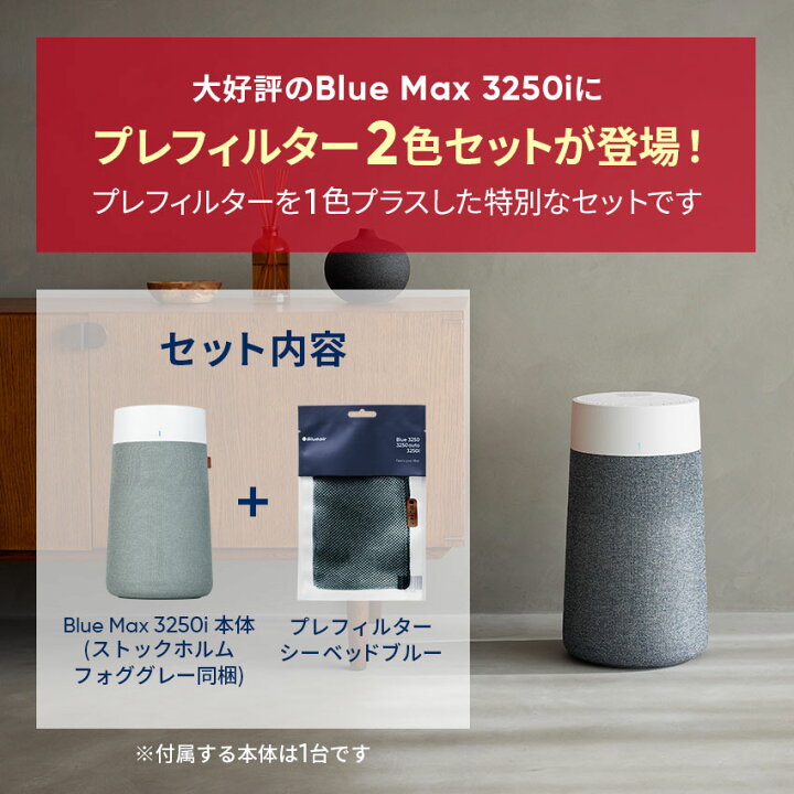 楽天市場】空気清浄機 ブルーエア Blue Max 3250i【プレフィルター+1色 