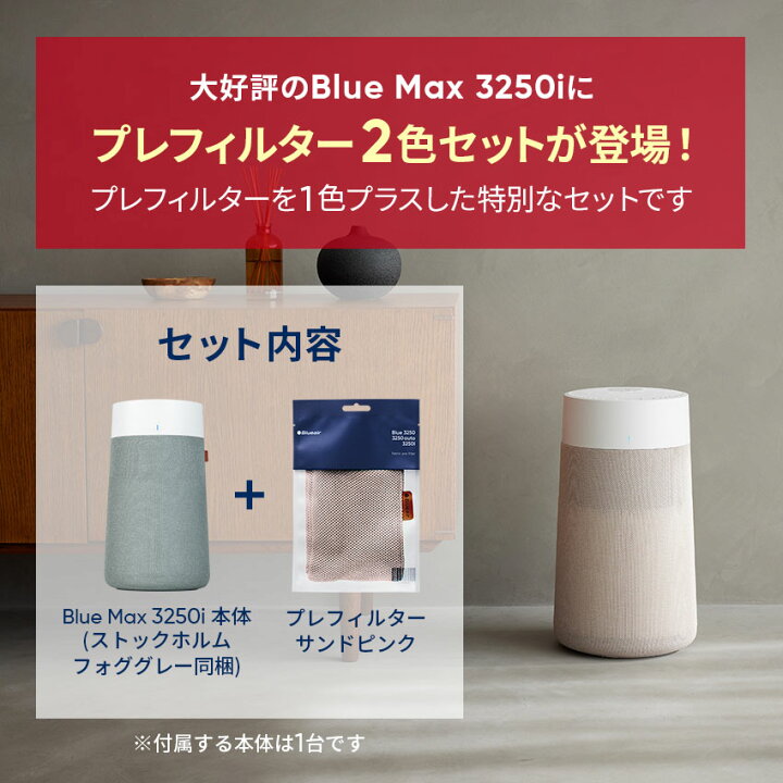 楽天市場】空気清浄機 ブルーエア Blue Max 3250i【プレフィルター+1色 