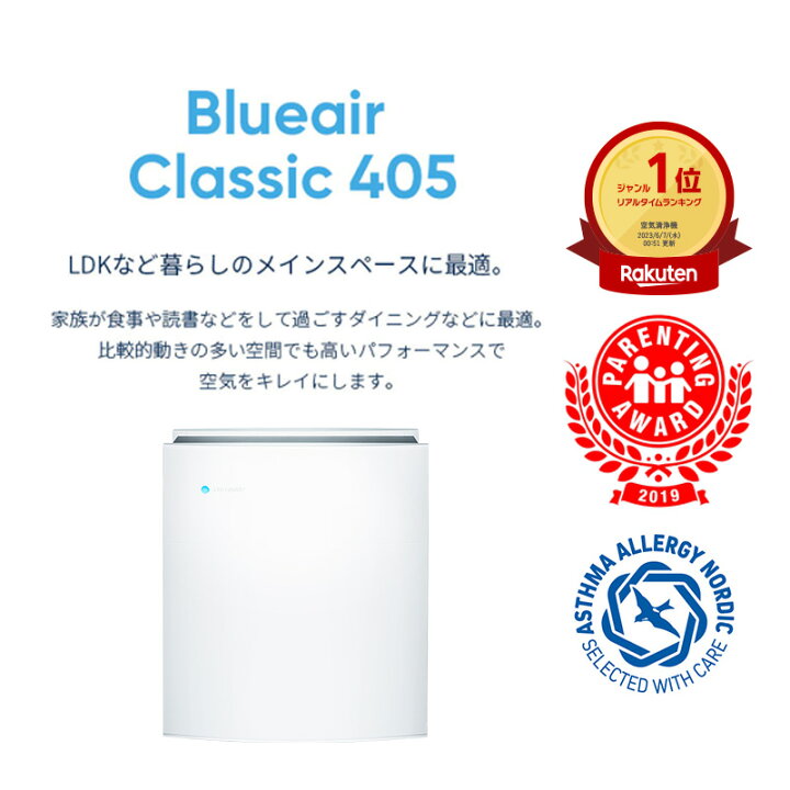 楽天市場】空気清浄機 ブルーエア Classic 405【アウトレット】 33畳 