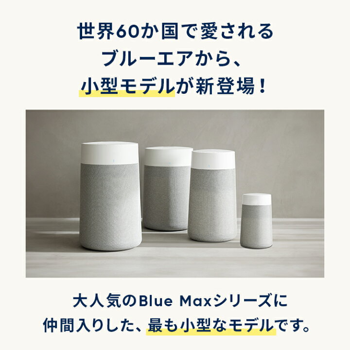 楽天市場】空気清浄機 ブルーエア Blue Mini Max 12畳 ミニ 小型 