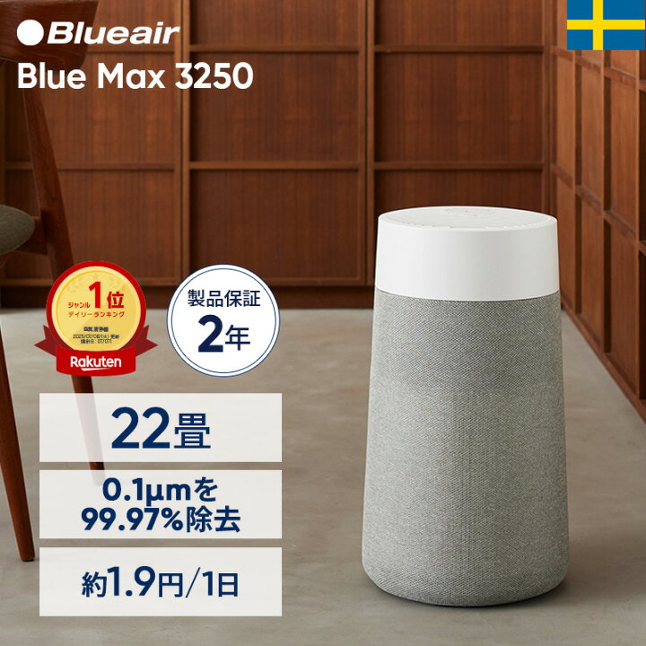 楽天市場】空気清浄機 ブルーエア Blue Max 3250 22畳 【オンライン 