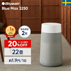 【クーポンで14,960円!】空気清浄機 ブルーエア Blue Max 3250 22畳 ニオイ オンライン限定 花粉 ハウスダスト PM2.5 ウイルス カビ 省エネ 黄砂 節電 お手入れ簡単 脱臭 静か シンプル 子供部屋 北欧デザイン カビ対策 部屋干し 臭い対策 ペット臭 Blueair 【公式】