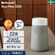 空気清浄機 ブルーエア Blue Max 3250 22畳 ニオイ オンライン限定 花粉 ハウスダスト PM2.5 ウイルス カ…