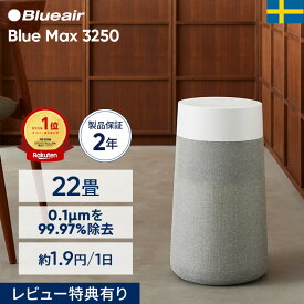 空気清浄機 ブルーエア Blue Max 3250 22畳 ニオイ オンライン限定 花粉 ハウスダスト PM2.5 ウイルス カビ 省エネ 黄砂 節電 お手入れ簡単 脱臭 静か シンプル 子供部屋 北欧デザイン カビ対策 部屋干し 臭い対策 ペット臭 Blueair 【公式】