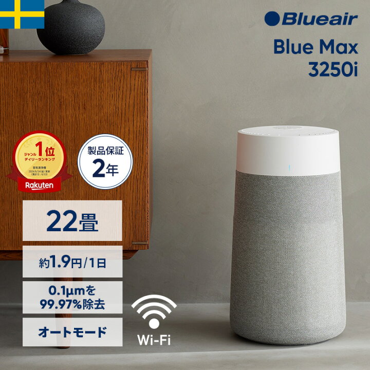 楽天市場】空気清浄機 ブルーエア Blue Max 3250i(オートモード・Wi-Fi 
