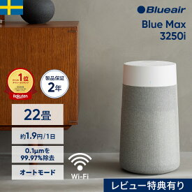空気清浄機 ブルーエア Blue Max 3250i(オートモード・Wi-Fi対応) 22畳 花粉 ペット ニオイ ウイルス 楽天1位 省エネ 節電 カビ お手入れ簡単 子供部屋 加湿なし ハウスダスト 軽量 カビ対策 部屋干し 臭い対策 ペット臭 Blueair 【公式】