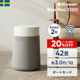 【クーポンで25,520円!】空気清浄機 ブルーエア Blue Max 3350i 42畳【オンライン限定】ニオイ ペット カビ ウイルス 静か 省エネ 節電 リビング LDK オフィス 店舗 ハウスダスト 細菌 カビ対策 部屋干し 臭い対策 ペット臭 Blueair 【公式】