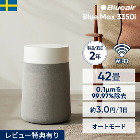 空気清浄機 ブルーエア Blue Max 3350i 42畳【オンライン限定】ニオイ ペット カビ ウイルス 静か 省エネ 節電 リビング LDK オフィス 店舗 ハウスダスト 細菌 カビ対策 部屋干し 臭い対策 ペット臭 Blueair 【公式】