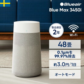 空気清浄機 ブルーエア Blue Max 3450i 48畳 花粉 ペット ウイルス ニオイ カビ ホコリ シンプル オフィス 店舗 ハウスダスト 細菌 タバコ リビング 消臭 お手入れ簡単 広い部屋 加湿なし 部屋干し 臭い対策 ペット臭 Blueair 【公式】