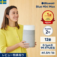 空気清浄機 ブルーエア Blue Mini Max 12畳 ミニ 小型 コンパクト ペット【オンライン限定】 卓上 静音 …