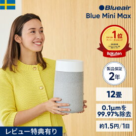 空気清浄機 ブルーエア Blue Mini Max 12畳 ミニ 小型 コンパクト ペット【オンライン限定】 卓上 静音 トイレ クローゼット ニオイ ウイルス ホコリ 子供部屋 タバコ ハウスダスト 軽量 玄関 棚 カビ対策 部屋干し 臭い対策 Blueair 【公式】