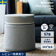 空気清浄機 ブルーエア Blue Signature SP4i 57畳 花粉 ニオイ 脱臭 静音 ペット ウイルス カビ タバコ …