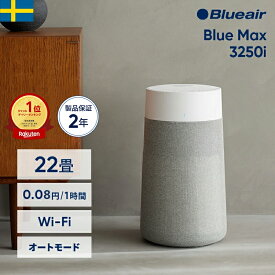 【クーポンで14,700円!】空気清浄機 ブルーエア Blue Max 3250i(オートモード・Wi-Fi対応) 22畳 ペット 花粉 ニオイ ウイルス 1位 省エネ 節電 カビ おすすめ お手入れ簡単 子供部屋 加湿なし タバコ ハウスダスト シンプル 軽量 Blueair