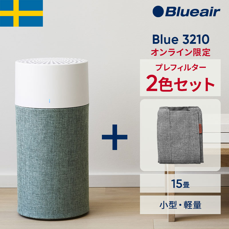 楽天市場】空気清浄機 ブルーエア Blue 3210【プレフィルター2色セット