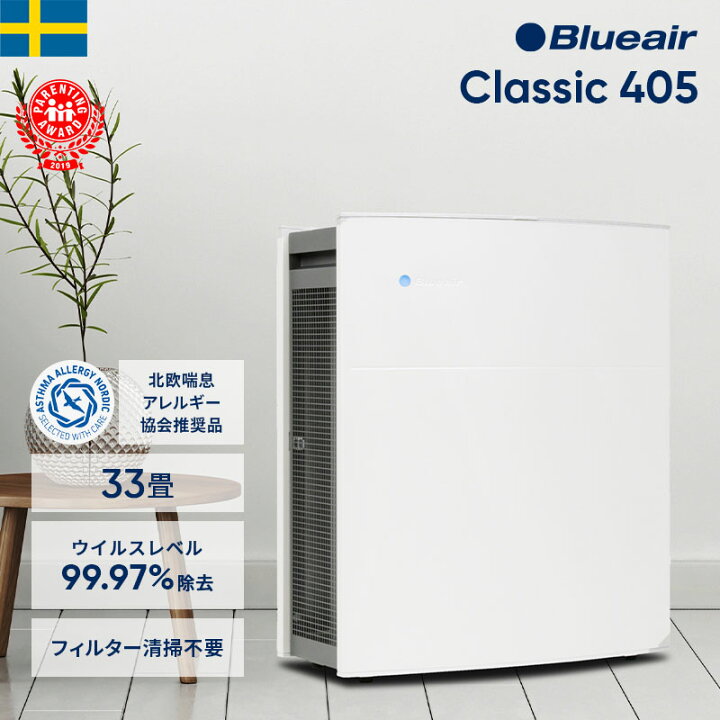 楽天市場】空気清浄機 ブルーエア Classic 405【アウトレット】 33畳  