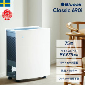 【60％OFF!】空気清浄機 ブルーエア Classic 690i 75畳 花粉 ウイルス ニオイ オフィス 加湿なし 事務所 会社 学校 教室 ホコリ たばこ ハウスダスト キャスター付 お手入れ簡単 PM2.5 北欧 換気 広い部屋 法人 104748