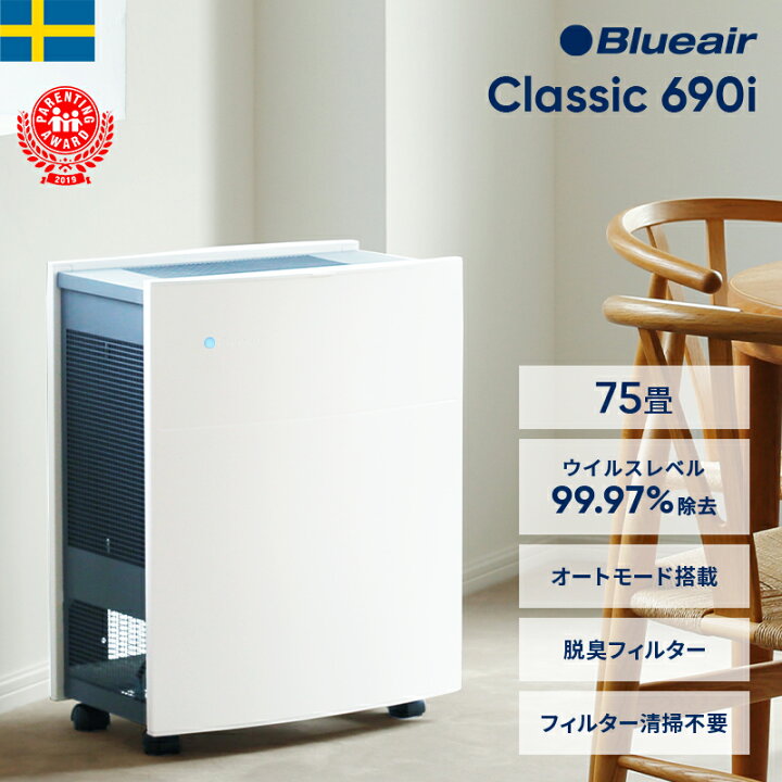 楽天市場】空気清浄機 ブルーエア Classic 690i 75畳 花粉 ウイルス 