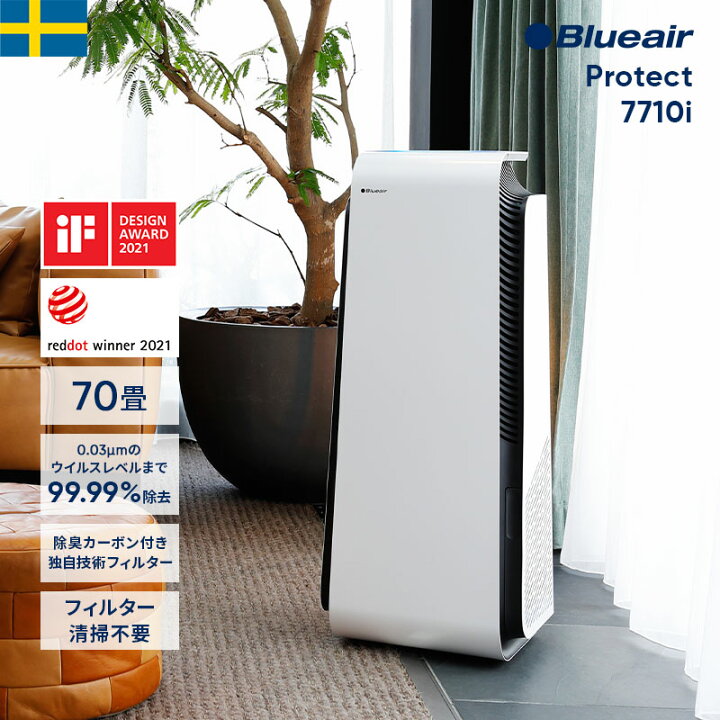 楽天市場】空気清浄機 ブルーエア プロテクト Protect 7710i 70畳(推奨 