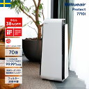 【38％OFF!】空気清浄機 ブルーエア プロテクト Protect 7710i 70畳(推奨フロア面積:37畳) 花粉 ウイルス ニオイ 会社 キャスター付 静か 加湿なし オフィス PM2.5 ハウスダスト 細菌 タバコ ペット おすすめ