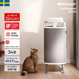【クーポンで52,000円!】空気清浄機 ブルーエア ダストマグネット DustMagnet 5440i 34畳【センサー・アプリ対応】花粉 ペット ニオイ カビ ホコリ ウイルス タバコ テーブル 北欧デザイン グッドデザイン賞 梅雨 部屋干し 臭い対策 ペット臭 Blueair おしゃれ【公式】