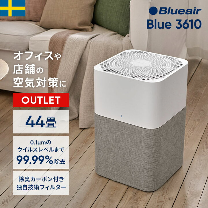 楽天市場】【アウトレット】空気清浄機 ブルーエア Blue 3610 44畳  
