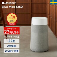 【クーポンで12,900円!】空気清浄機 ブルーエア Blue Max 3250 22畳 花粉 ニオイ オンライン限定 ハウス…