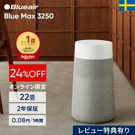 【24％OFF!】空気清浄機 ブルーエア Blue Max 3250 22畳 花粉 ニオイ オンライン限定 ハウスダスト PM2.5…
