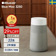 【クーポンで11,900円!】空気清浄機 ブルーエア Blue Max 3250 22畳 花粉 ニオイ オンライン限定 ハウス…