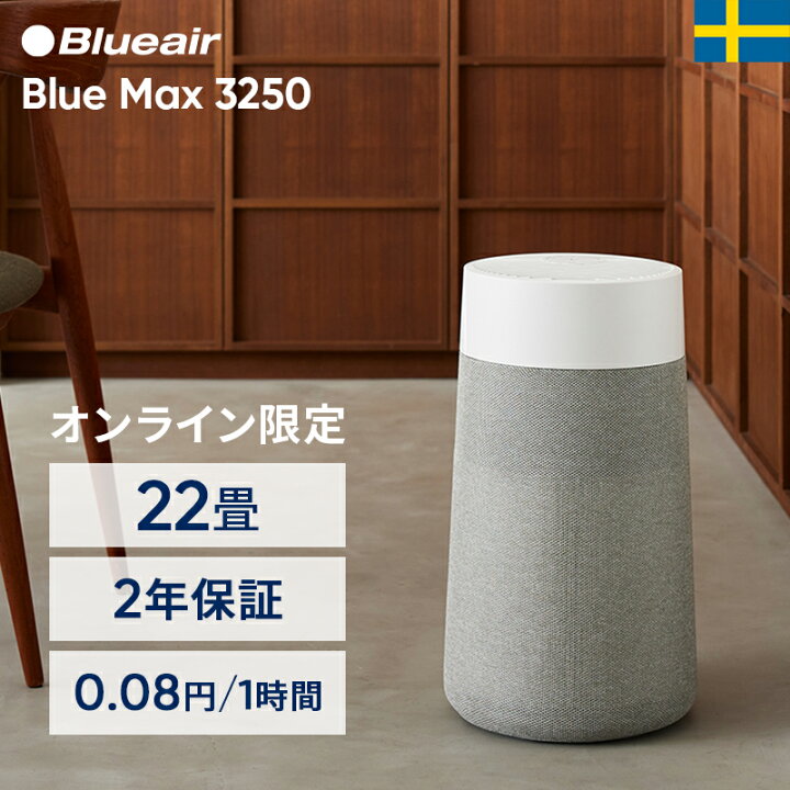 楽天市場】空気清浄機 ブルーエア Blue Max 3250 22畳 【オンライン  