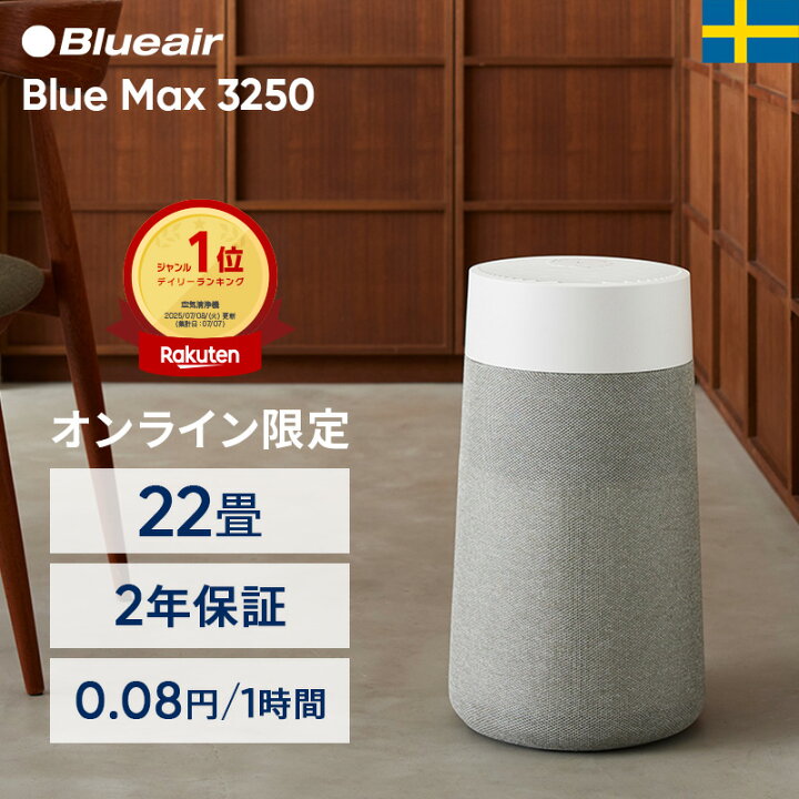 楽天市場】空気清浄機 ブルーエア Blue Max 3250 22畳 【オンライン  
