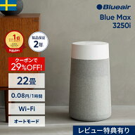 【クーポンで15,980円!】空気清浄機 ブルーエア Blue Max 3250i(オートモード・Wi-Fi対応) 22畳 花粉 ペ…