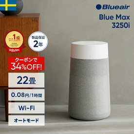 空気清浄機 ブルーエア Blue Max 3250i(オートモード・Wi-Fi対応) 22畳 花粉 ペット ニオイ ウイルス 楽天1位 省エネ 節電 カビ おすすめ お手入れ簡単 子供部屋 加湿なし タバコ ハウスダスト シンプル 軽量 新生活 Blueair 冬 乾燥 風邪予防 【公式】