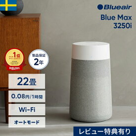 空気清浄機 ブルーエア Blue Max 3250i(オートモード・Wi-Fi対応) 22畳 ペット 花粉 ニオイ ウイルス 1位 省エネ 節電 カビ おすすめ お手入れ簡単 子供部屋 加湿なし タバコ ハウスダスト シンプル 軽量 Blueair